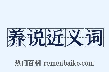 养说近义词是什么意思的图片